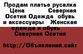 Продам платье русалка  › Цена ­ 2 500 - Северная Осетия Одежда, обувь и аксессуары » Женская одежда и обувь   . Северная Осетия